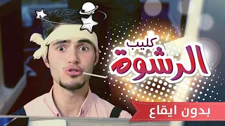 كليب الرشوة بدون ايقاع عبدالقادر صباهي و محمد عدوي 