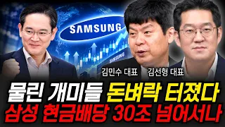 물린 개미들 돈벼락 터졌다 삼성 현금배당 30조 넘어서나 (김민수 대표, 김선형 대표 / 삼성 특집)