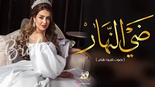 زفات        زفة ضي النهار بصوت الفنان شبيه عايض   تنفذ بالاسماء و بدون حقوق    تنفيذنا الحصري   دندنها