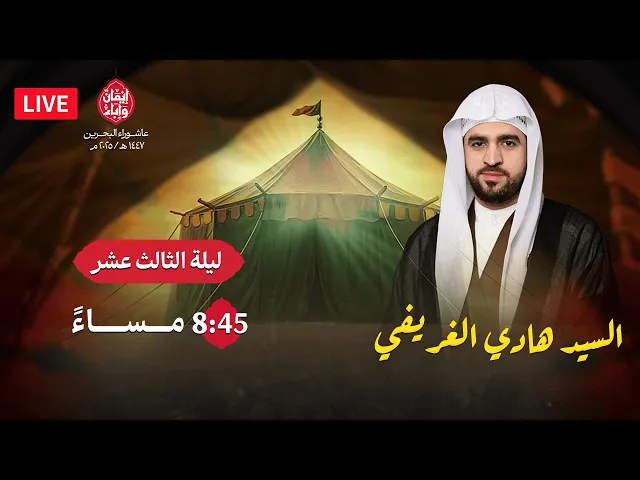 ليلة الثالث عشر محرم 1447هـ  | السيد هادي الغريفي
