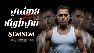 همشي في طريق الشر   ماعيشتي جوه الديقه حره   محمد سمسم توزيع بلال ريمكس                  دندنها