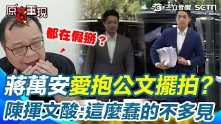 【#原音重現】蔣萬安上議會「愛抱一堆公文」是在擺拍？陳揮文酸：這麼蠢的不多見！抱滿資料還問A答B「是在演什麼」？ 狠譏：今改兩手空空現身…反而證明以前都在假掰｜三立新聞網 SETN.com