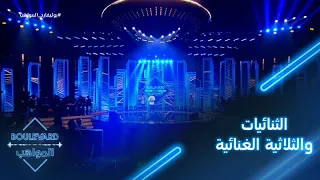 أحداث كثيرة عدت في الحفل المباشر الثالث عشر وأولها الثنائيات والثلاثية الغنائية 