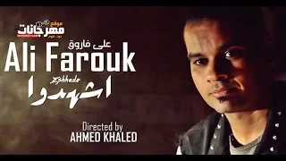 على فاروق      اشهدوا   على فاروق   هتقطع قلبك   حزين اووى دندنها