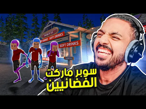 Video Thumbnail: سوبرماركت الفضائيين
