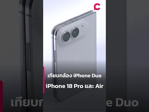เทียบกล้อง iPhone Duo iPhone 18 Pro และ Air l Ceemeagain