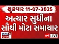 Download Lagu Gujarat Latest News LIVE | તમામ સમાચાર ફટાફટ અંદાજમાં | Fatafat | Breaking News | | News18 Gujarati