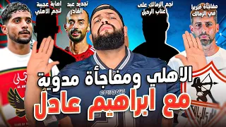 الاهلي ومفاجأة ابراهيم عادل المدوية رحيل نجم الزمالك يقترب اصابة نجم الاهلي فرصة عمرو الهستيري 