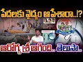 Lagu Arogyasri Update: పేదలకు వైద్యం ఆపేశారా..!? ఆరోగ్య శ్రీ ఆగింది.. తెలుసా.. | Gundusoodhi - PINN