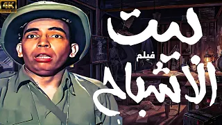 الفيلم الكوميدي اسماعيل ياسين في بيت الاشباح بطولة اسماعيل ياسين 