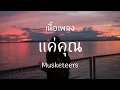 Musketeers - แค่คุณ [ เนื้อเพลง ]
