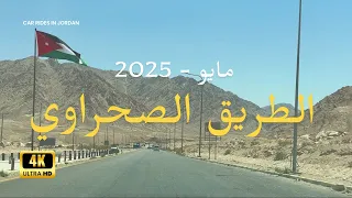 رحلة ساحرة على الطريق الصحراوي من عم ان إلى العقبة 