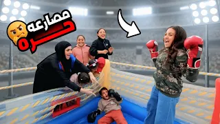 غزل داخل حلبة المصارعة   شوف حصل اية     دندنها