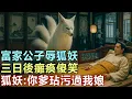 Download Lagu 民間故事：富家公子辱狐妖，三日後癱瘓傻笑，狐妖：你爹玷污過我娘