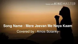mere jivan me naya kaam kar prabhu l instrument cover l christian songs l karaoke l amos solanky