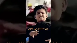 الجيل القادم في الاحواز Shorts عبادان 