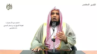 الشيخ زيد البحري التفسير المختصر الشامل    ربنا إننا سمعنا مناديا   آل عمران      دندنها