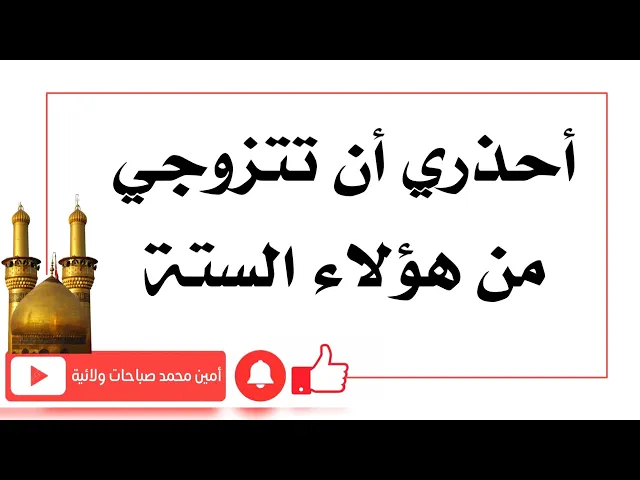 ⁣إحذري أن تتزوجي من هؤلاء الستة ومن تعيش مع واحد منهم ساعدها الله عليها بالدعاء لهدايته