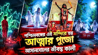 জীবন্ত কালী | পশ্চিমবঙ্গের একমাত্র মন্দির যেখানে আত্মার পুজো হয় | Jibanta Kali Asansol | Asansol