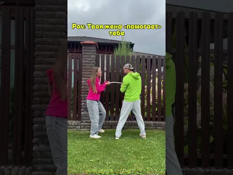 Pov: твоя жена помогает тебе