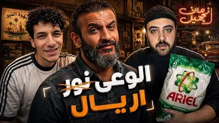 عبدالله الشريف | الوعي ن̶و̶ر̶❌… اريال ✅