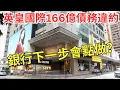 Download Lagu 【誰是主力談判銀行】英皇166億貸款已違約，旗下資產是否足夠銀行免Call Loan