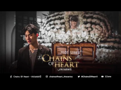 Official Pilot — Chains of Heart (ตรวนธรณี)