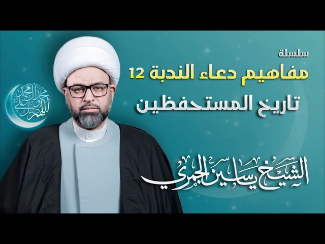 ⁣مباشر الشيخ ياسين الجمري - سلسلة مفاهيم دعاء الندبة 12 : ( تاريخ المستحفظين ) - مجلس الدعيسي