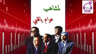 لمشاهب   عوام ايا قلبي عوام                                 دندنها