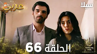 مسلسل سيلا Sıla مدبلج الحلقة 66 