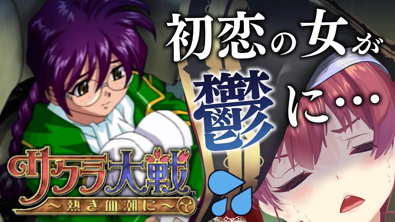 【サクラ大戦】船長の初恋の女が鬱になる回【ホロライブ/宝鐘マリン】※ネタバレあり