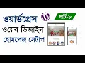 WordPress Bangla Tutorial For Beginners How setup Home page Part-8