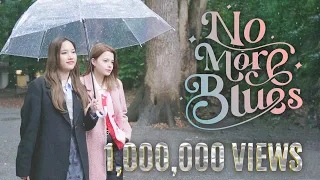  official mv no more blues freenbecky