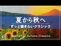 Download Lagu 夏の余韻 × 秋の気配🍂 美しいクラシック名曲集🎶 メンデルスゾーン, ショパン, ベートーヴェン etc.【リラックスBGM】途中広告なし