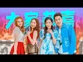Download Lagu 2020 Nick Chung钟盛忠 Stella Chung钟晓玉 VS 巧千金Joanne \u0026 Miko《大家恭喜》官方4K MV全球大首播【青春主打】【2020新年歌】
