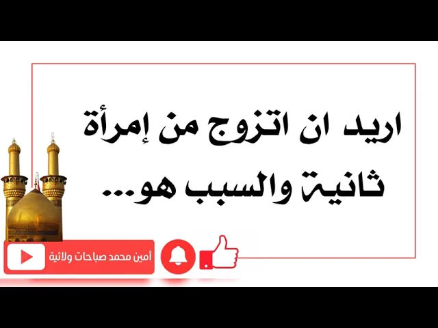 ⁣اريد اتزوج من إمرأة ثانية والسبب هو...