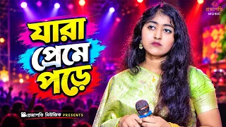 ভাইরাল শাকিলা সরকারের নতুন গান । যারা প্রেমে পড়ে তারা কেন কাঁদে । Jara Preme Pore Tara Keno Kade