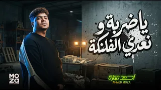 موال يا ضربة و نعدى الفلانكة   انا كنت شاب عشريناتي   احمد موزة السلطان لايف    اغانى جديدة      دندنها