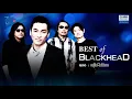 【รวมเพลง】Best of BLACKHEAD | อยู่ไป-ไม่มีเธอ | ไม่จำเป็นต้องดีที่สุด | ใจฉันอยู่กับเธอ