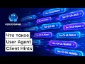 What You Need to Know About User Agent Client Hints