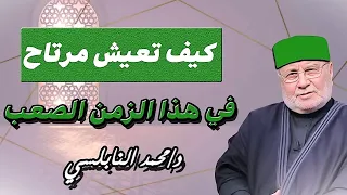 كيف تعيش مرتاح في هذا الزمان الصعب الشيخ محمدراتبالنابلسي 