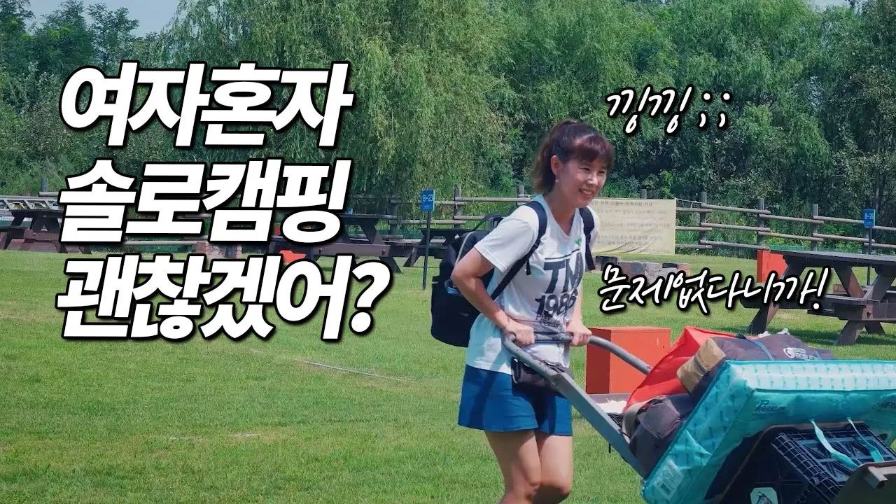 [풀버전] 야심차게 도전한! 여자솔로캠핑 그 끝은..! 짐나르고 텐트와 타프치기 여자혼자 왜못해? 노을캠핑장 썸네일