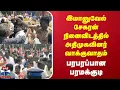 Download Lagu Paramakudi | இமானுவேல் சேகரன் நினைவிடத்தில் அதிமுகவினர் வாக்குவாதம் | பரபரப்பான பரமக்குடி