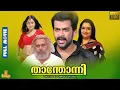 Lagu Thanthonni | Prithviraj Sukumaran, Sheela, Suraj Venjaramoodu, Ambika, Saikumar - Full Movie