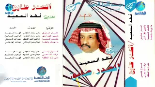 الفنان فهد السعيد ايا حبيبي كيف اسلي البوم الصدر ضايق 