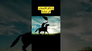 يا ذاكر الأصحاب كن متأدبا نشيد بدون موسيقى 
