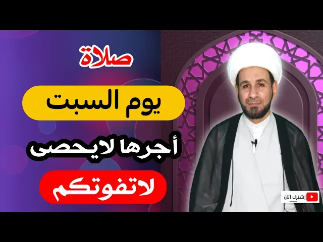 ⁣(صلاة يوم السبت) أجرها لايحصى كما اخبرنا رسول الله ( ص )
