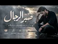 صبر الرجال | أغنية حزينة عن تعب الرجال والصمت | أغنية عربية مؤثرة 2026