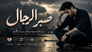 صبر الرجال   أغنية حزينة عن تعب الرجال والصمت   أغنية عربية مؤثرة      دندنها