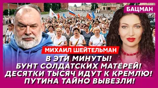 Шейтельман. Только что! Соловьева расстреляли в центре Москвы! Введен план «Перехват»! Врачи молчат!